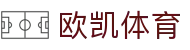 欧凯体育 - 打造流畅交互体验的专业体育投注平台
